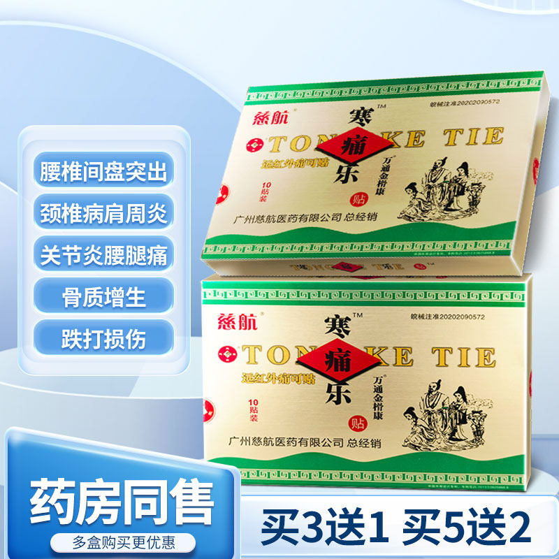 寒痛乐贴颈椎病肩周炎骨质增生腰椎间盘腰腿痛关节炎骨伤疼痛贴膏