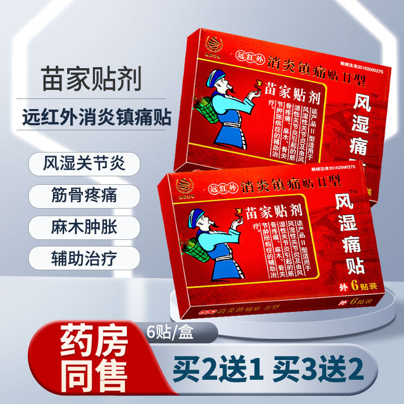 苗家贴剂远红外消炎镇痛风湿痛贴关节炎筋骨疼痛麻木肿胀贴膏