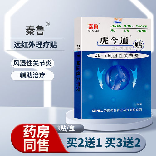 虎今通贴远红外理疗贴风湿性关节