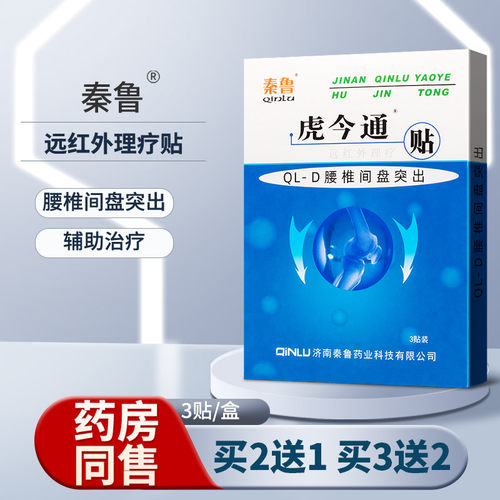 秦鲁远红外理疗贴膏腰椎间盘突出