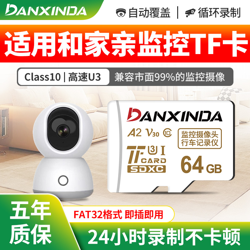 适用和家亲监控储存卡摄像头内存卡64G高速Class10摄影头tf存储卡