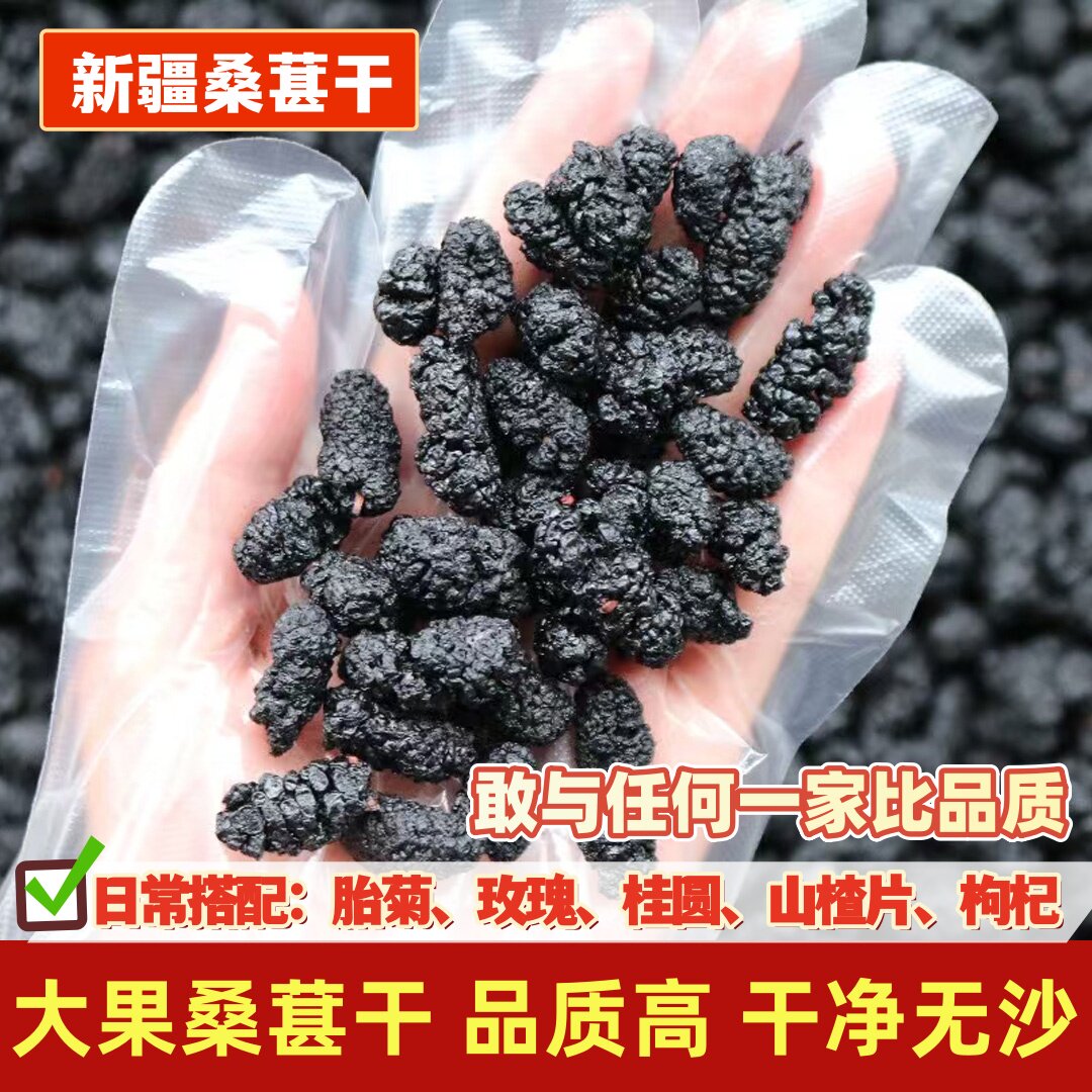 桑葚干精选大果黑桑葚茶泡水新疆特产配胎菊玫瑰花桂圆肉山楂片