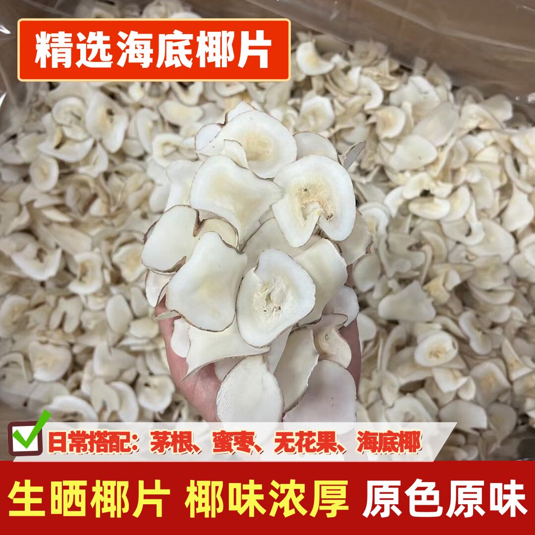 精选海底椰片煲汤材料干货椰味浓香海底椰雪梨膏配无花果茅根竹蔗