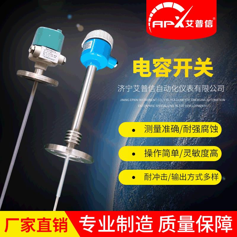 定制电容开关APX601高温静电容式料位开关射频导纳电容物位开关