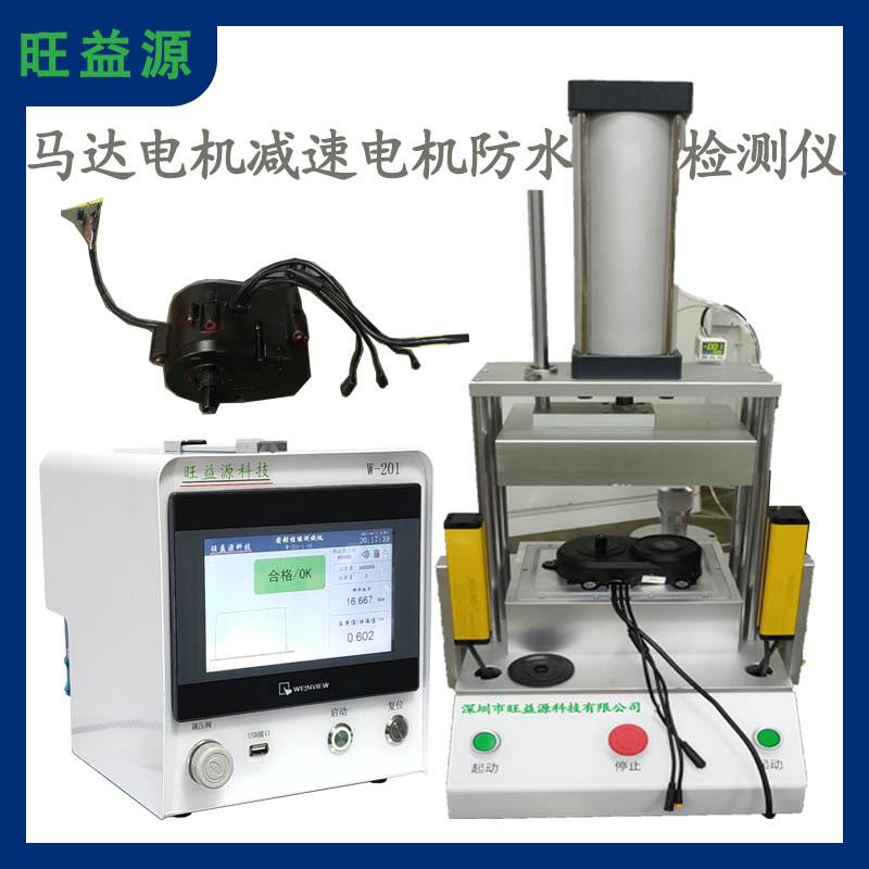 马达电机减速电机防水检测仪高精度气密性测试仪真空密封检漏设备