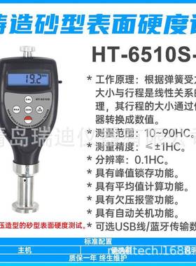 HT-6510S-C高压铸造砂型表面硬度测试仪湿模砂芯硬度检测仪