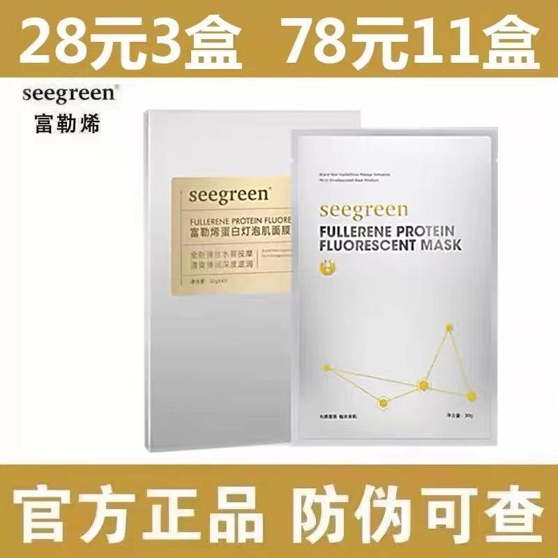 seegreen 富勒烯蛋白灯贴片面膜