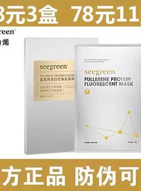 seegreen 富勒烯蛋白灯泡肌面膜补水保湿拉丝提拉香港正品