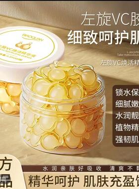左旋维vc软胶囊精华液正品提亮去黄改善暗沉保湿保湿不油腻