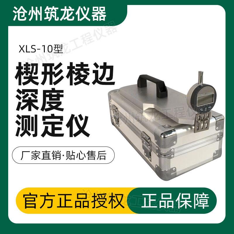 XLS-10型石膏板楔形棱边深度测定仪符合GB/T9775-1999纸面石膏板