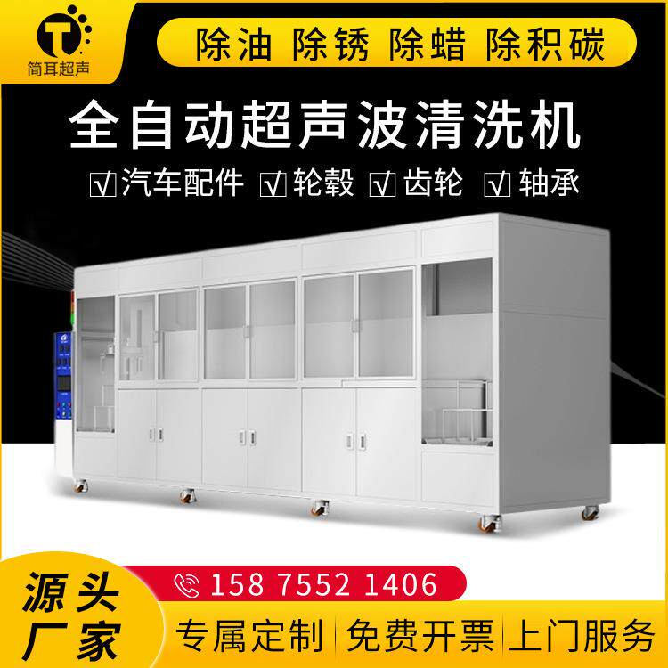 全自动超声波清洗机汽车配件轮毂齿轮轴承人工智能清洗设备厂家