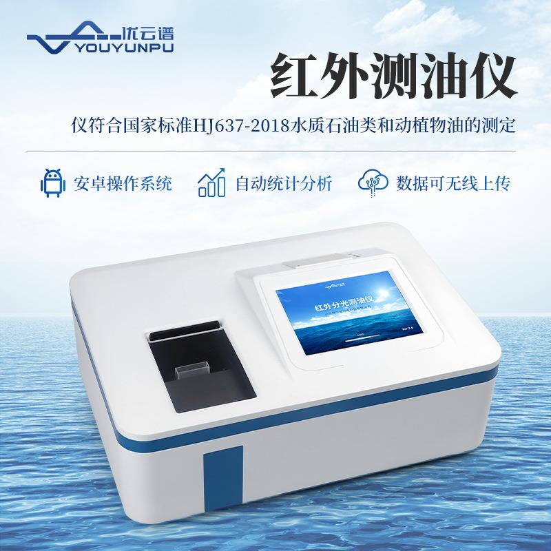 红外测油仪水中油分浓度分析仪动植物油含油量测定红外光谱分析仪