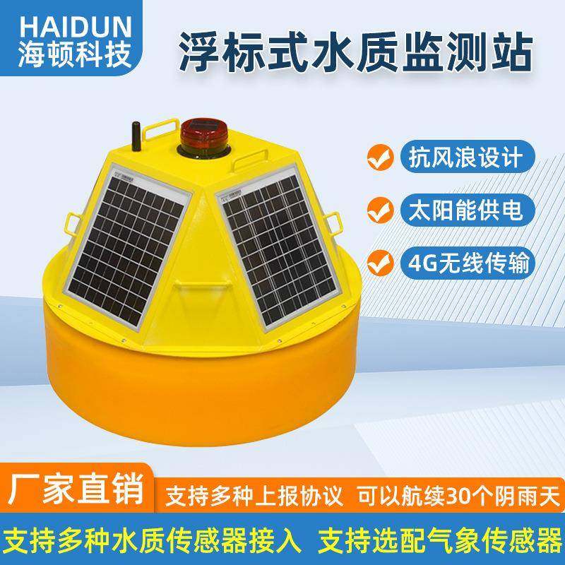 浮标式水质监测站浮漂式水质监测系统水库湖泊水产养殖4G无线,工业油品/胶粘/化学/实验室用品,其他实验室设备,淘宝优惠券,粉丝福利购,淘宝优惠卷