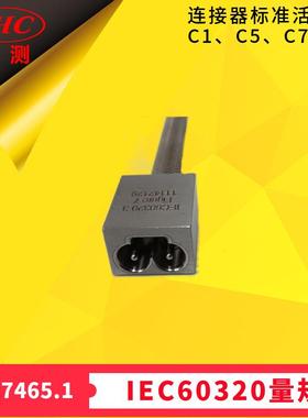 GB17465.1图7检查连接器是否符合标准活页C1、C5、C7止规IEC60320
