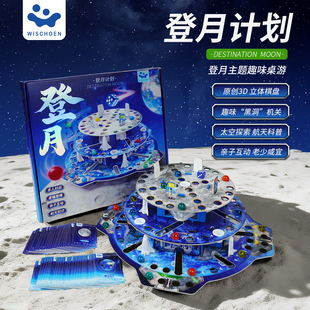 【DCQZY】智蔻登月计划儿童桌游航天多功能立体登月棋飞行棋玩具