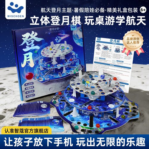 智蔻登月棋益智玩具意志抗挫培养