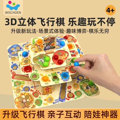 智蔻立体飞行棋桌游儿童玩具棋盘