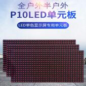 led广告屏电子牌单元 板p10全户外防水红色显示屏模组卡高亮走字屏