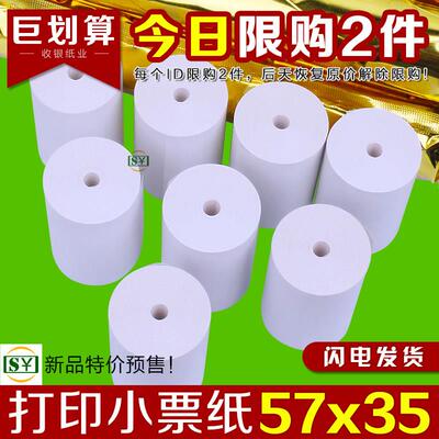 58mm热敏打印纸57x35收银热敏纸57×35美团外卖打印机卷式小票纸
