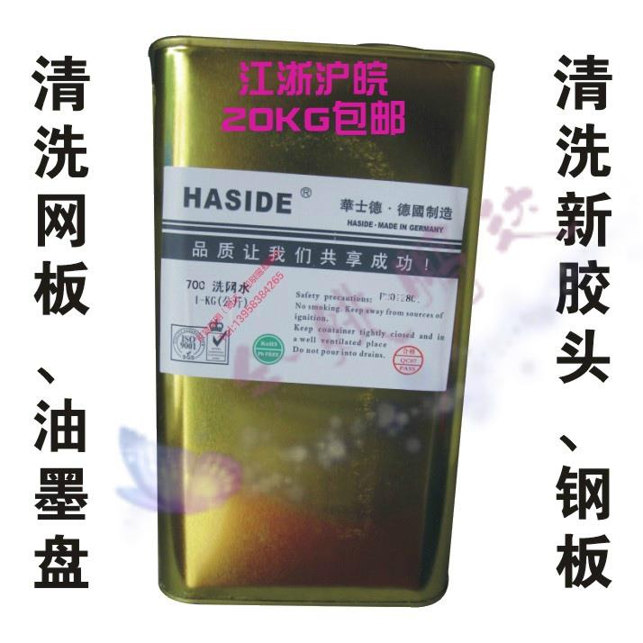 华士德/HASIDE 700洗网水 718A洗网水 /开孔剂/清洗网板/钢板