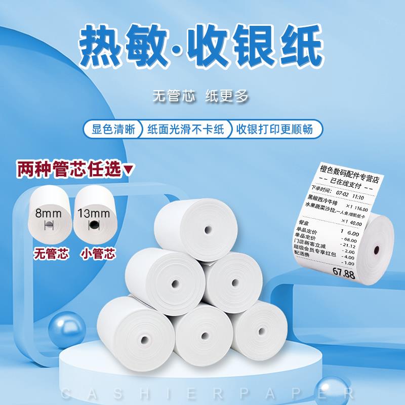 58mm热敏纸收银纸57x40打印机57x50mm小票纸po收银打印纸通用美团