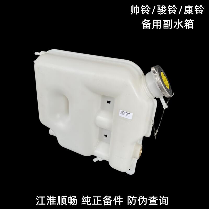 江淮骏铃V6H330帅铃Q6康铃防冻液水壶膨胀备用副水箱原厂冷却液箱