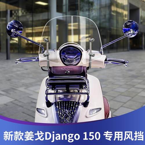 适用于 于标致姜戈TT150 Django150 挡风玻璃前挡风玻璃改装挡风