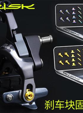 RISK钛合金公路C刹夹器刹车块刹皮固定螺丝套件R8000UT6800DA9000