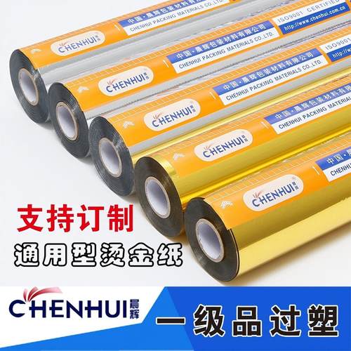 优质烫金纸 晨辉电化铝 护贝包装材料金银淡金色烫印箔一级冲钻