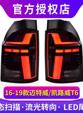 迈特威T6尾灯总成 适用于16-20款大众凯路威LED后尾灯改装日行灯
