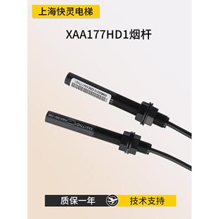 通用型常开烟杆传感器磁开关XAA177HD1平层感应器适用奥 斯电梯