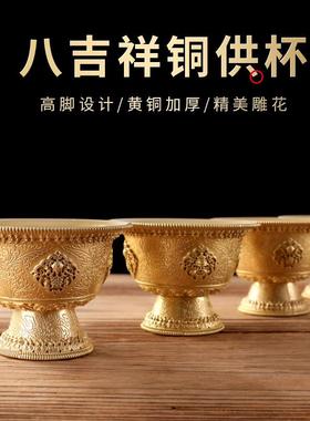 黄铜加厚八吉祥供水杯家用高脚供酒杯佛前供奉摆件供佛净水杯摆件