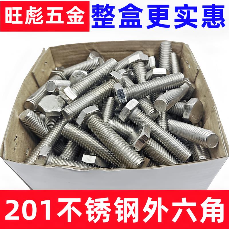 201不锈钢外六角螺栓外六角螺栓丝螺母配套螺杆M5M6M8M10M12整盒