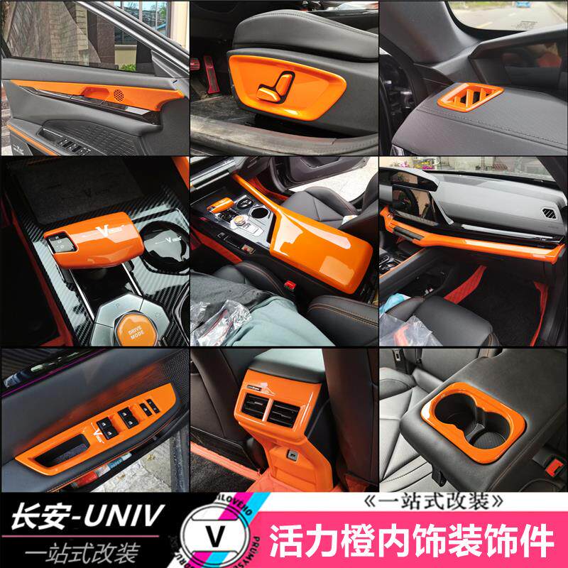 适用于长安UNIV活力橙内饰件碳纤纹塑料装饰亮框个性改装专用贴片