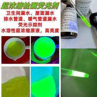 超浓缩漏水检测追踪液剂渗透萤光水性示踪剂排水管下水道防水检测