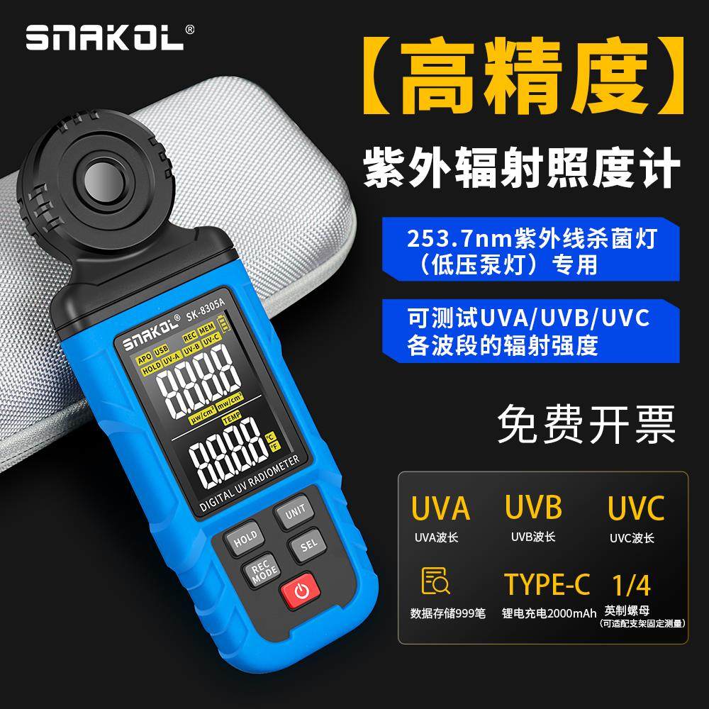 斯耐科SK-8305A紫外辐射照度计杀菌灯检测UVA/UVB/UVC高精度