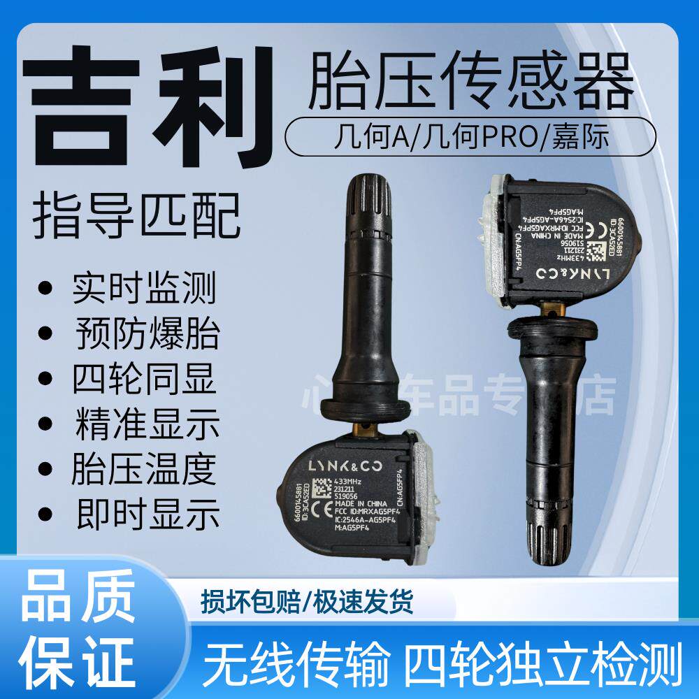适用嘉际L/几何A pro/几何C/几何E/T /G6胎压感测器胎压监测器