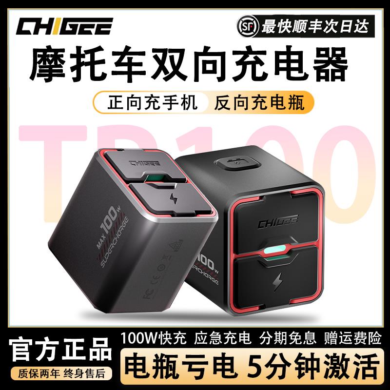 CHIGEE骑技TR100摩托车双向快USB充电器亏电瓶应急手机反向充电器