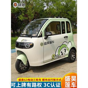 盛昊新款G3电动三轮车两门家用新能源代步车全封闭可上牌三轮车