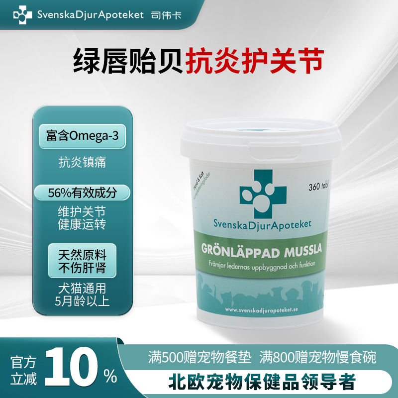 司伟卡绿唇贻贝犬猫通用关节片