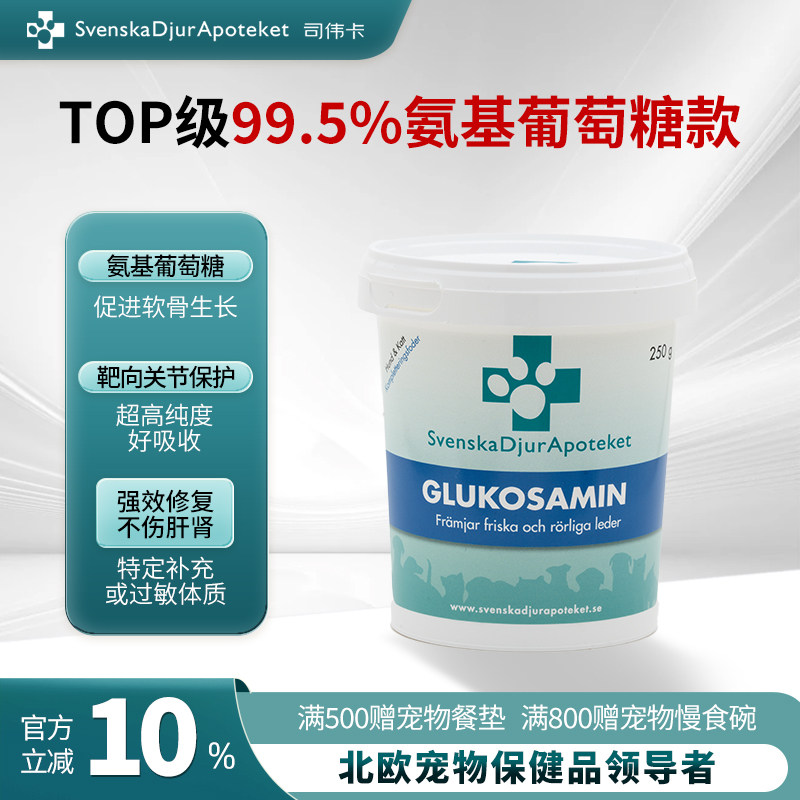 瑞典司伟卡氨基葡萄糖宠物软骨生长关节粉猫狗营养补充软骨润滑剂