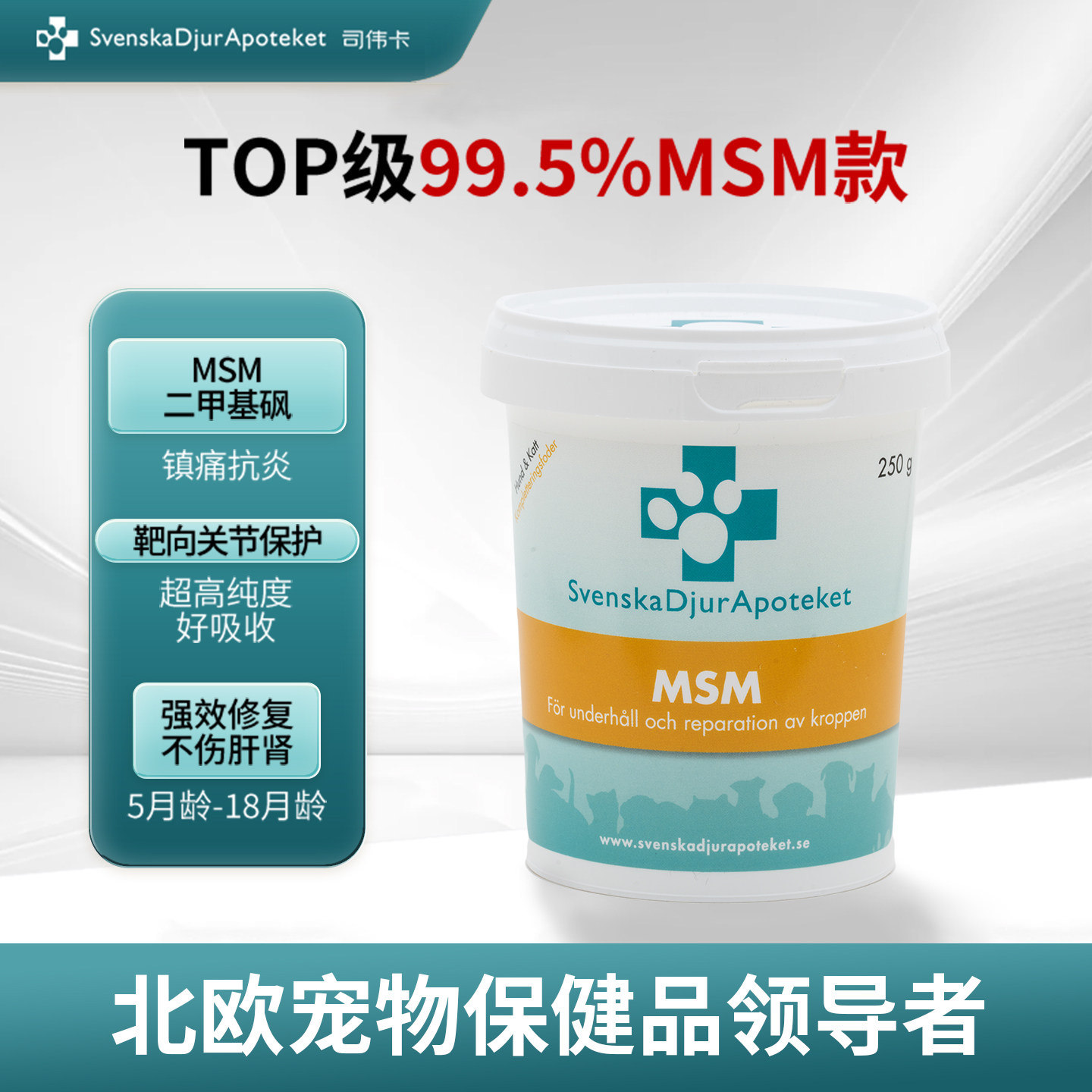 瑞典司伟卡MSM二甲基砜宠物软骨素猫咪狗狗关节养护抗炎修复