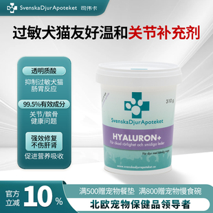 瑞典司伟卡透明质酸敏感体质猫狗关节润滑促进营养吸收宠物关节粉