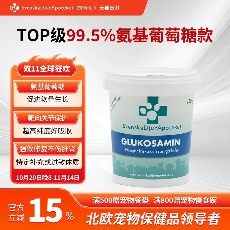 瑞典司伟卡氨基葡萄糖宠物软骨生长关节粉猫狗营养补充软骨润滑剂