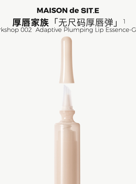 【MDS新品】MAISON de SIT.E无尺码厚唇弹护唇精华保湿淡纹