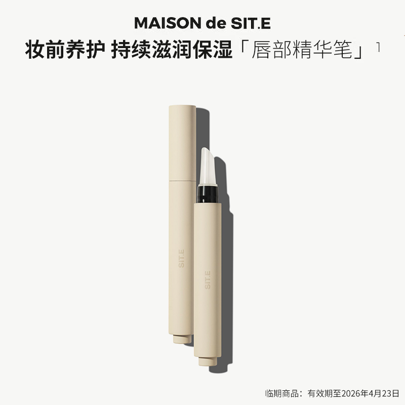 【有效期2026/4/23】site唇部精华保湿淡纹修护滋润润唇打底顺滑,美容护肤/美体/精油,唇部精华,淘宝优惠券,粉丝福利购,淘宝优惠卷