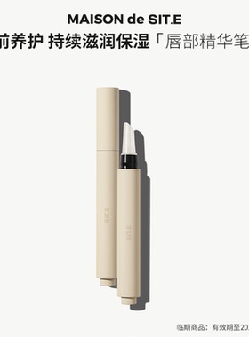 【有效期2026/4/23】site唇部精华保湿淡纹修护滋润润唇打底顺滑