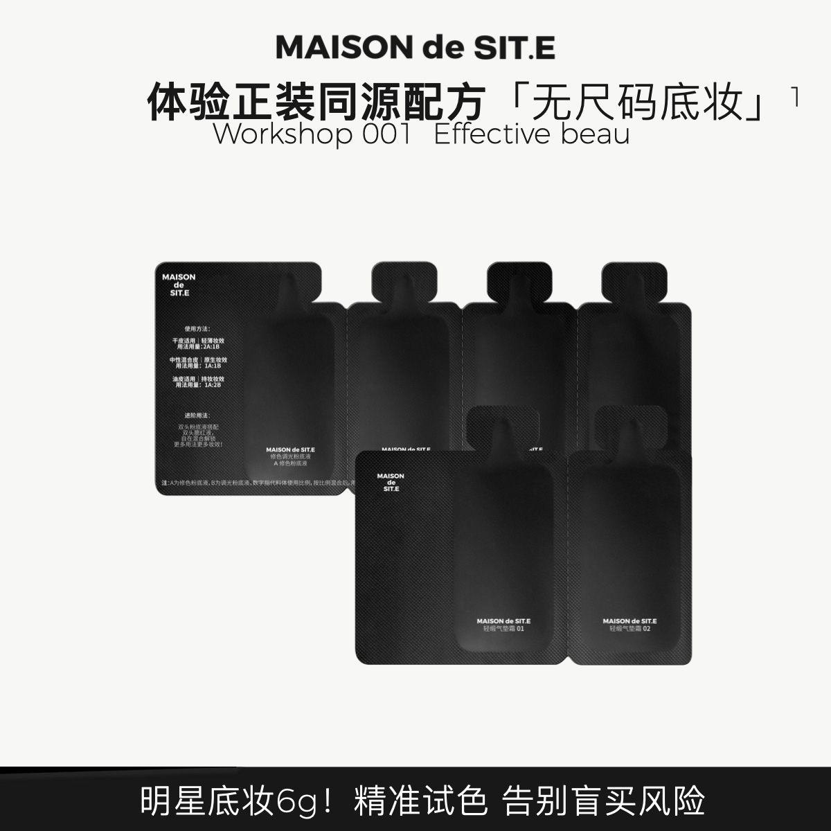 【MDS】MAISON de SIT.E 无尺码粉底试色小样套装