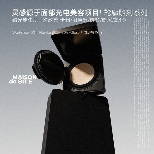 MAISON de SIT.E轮廓雕刻系列MDS澎湃气垫霜保湿服帖持妆1壳3芯