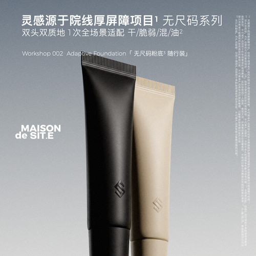 MAISON de SIT.E无尺码系列MDS双头粉底液随行替换装不挑皮持妆